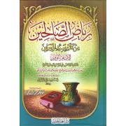 رياض الصالحين  من كلام سيد المرسلين